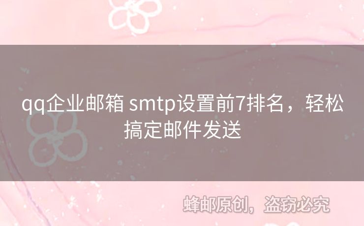 qq企业邮箱 smtp设置前7排名，轻松搞定邮件发送