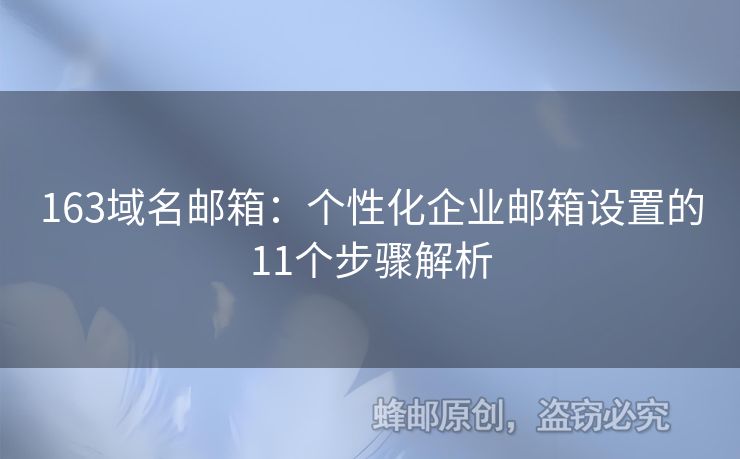 163域名邮箱：个性化企业邮箱设置的11个步骤解析