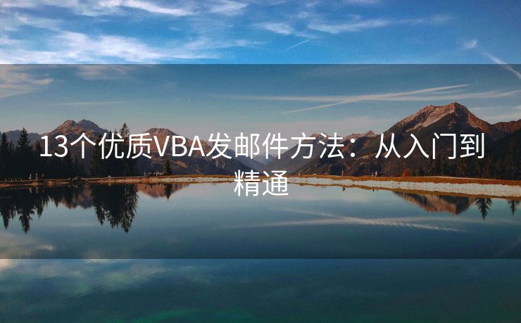 13个优质VBA发邮件方法：从入门到精通