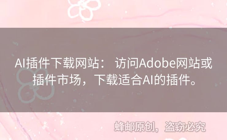 AI插件下载网站： 访问Adobe网站或插件市场，下载适合AI的插件。