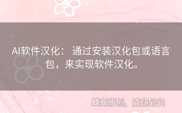 AI软件汉化： 通过安装汉化包或语言包，来实现软件汉化。