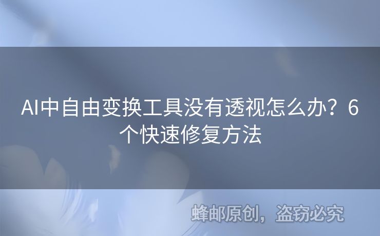 AI中自由变换工具没有透视怎么办？6个快速修复方法