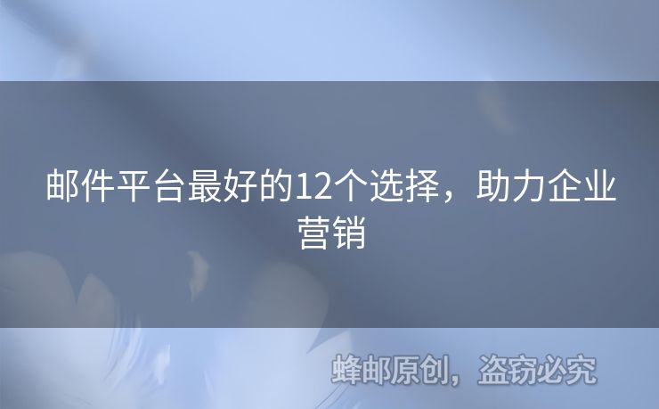 邮件平台最好的12个选择，助力企业营销