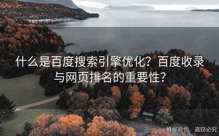 什么是百度搜索引擎优化？百度收录与网页排名的重要性？