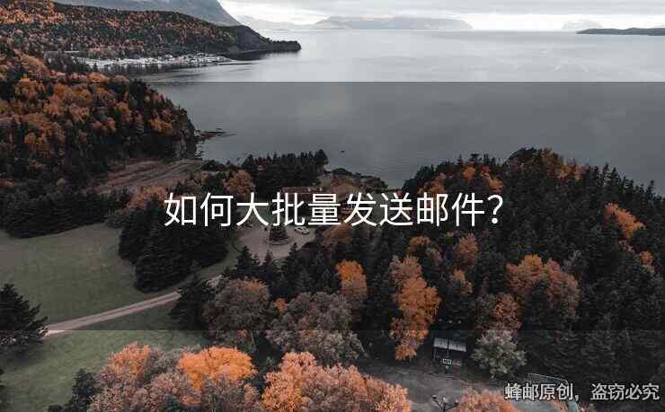 如何大批量发送邮件？