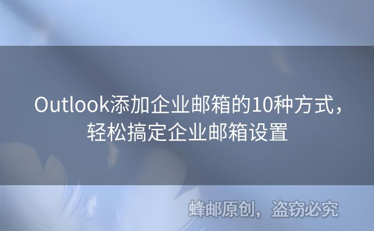 Outlook添加企业邮箱的10种方式，轻松搞定企业邮箱设置