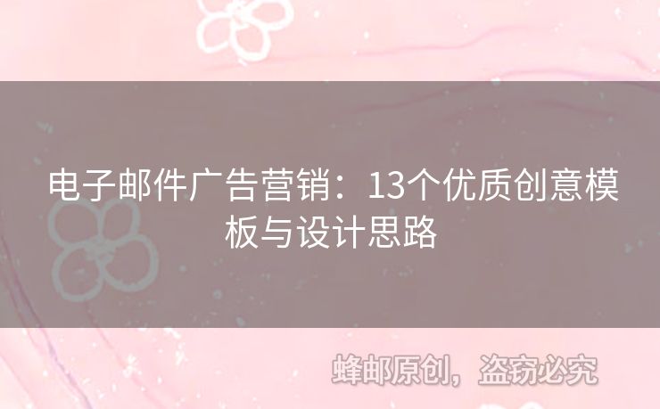 电子邮件广告营销：13个优质创意模板与设计思路