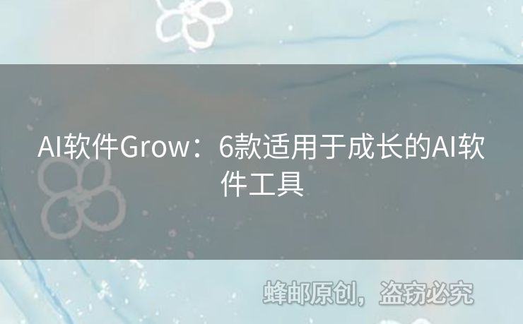 AI软件Grow：6款适用于成长的AI软件工具