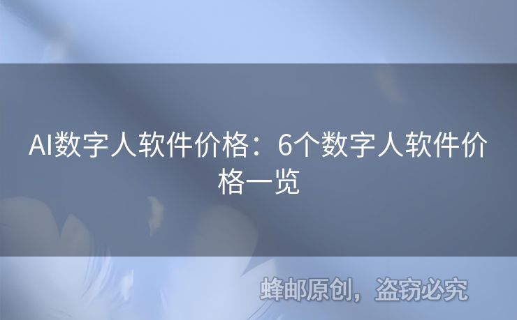 AI数字人软件价格：6个数字人软件价格一览