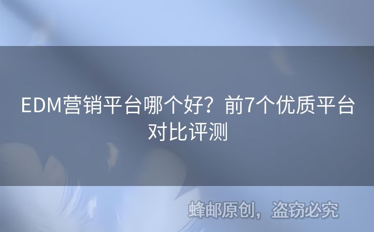 EDM营销平台哪个好？前7个优质平台对比评测