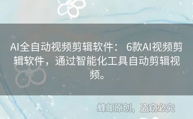 AI全自动视频剪辑软件： 6款AI视频剪辑软件，通过智能化工具自动剪辑视频。