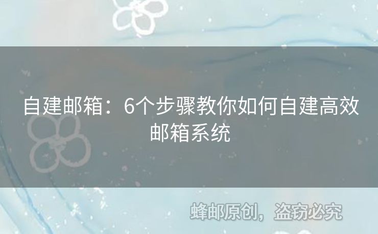 自建邮箱：6个步骤教你如何自建高效邮箱系统