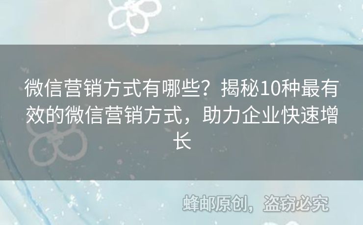 微信营销方式有哪些？揭秘10种最有效的微信营销方式，助力企业快速增长