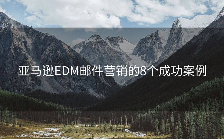 亚马逊EDM邮件营销的8个成功案例