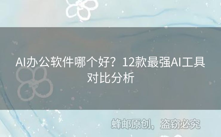 AI办公软件哪个好？12款最强AI工具对比分析