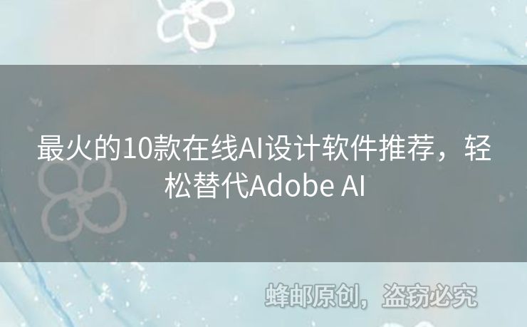 最火的10款在线AI设计软件推荐，轻松替代Adobe AI