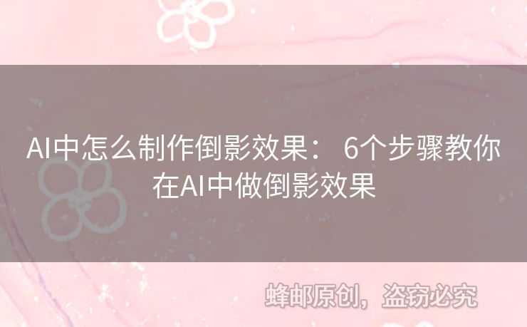 AI中怎么制作倒影效果： 6个步骤教你在AI中做倒影效果