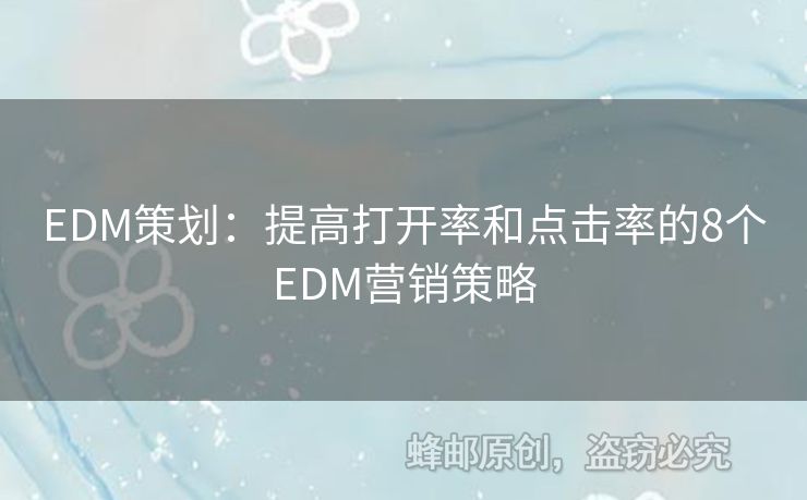 EDM策划：提高打开率和点击率的8个EDM营销策略