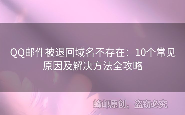 QQ邮件被退回域名不存在：10个常见原因及解决方法全攻略