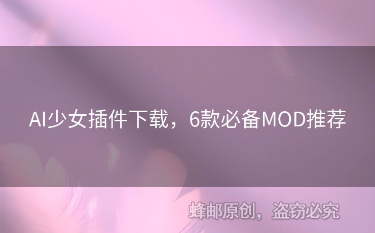 AI少女插件下载，6款必备MOD推荐