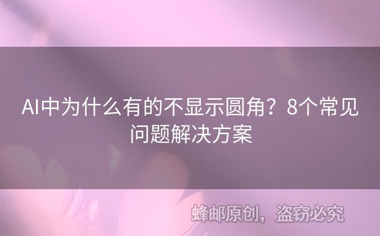 AI中为什么有的不显示圆角？8个常见问题解决方案