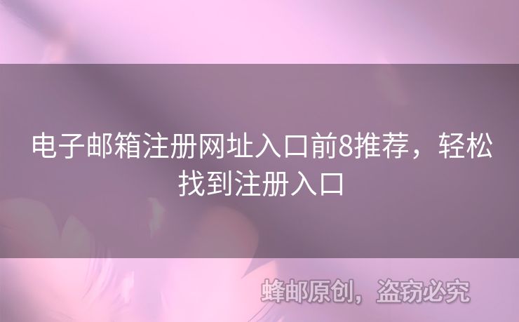 电子邮箱注册网址入口前8推荐，轻松找到注册入口