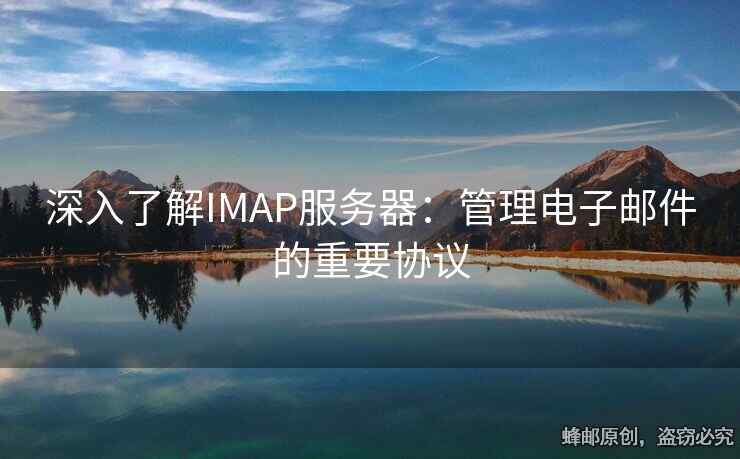 深入了解IMAP服务器：管理电子邮件的重要协议