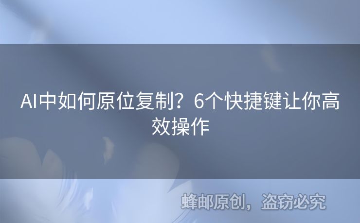 AI中如何原位复制？6个快捷键让你高效操作