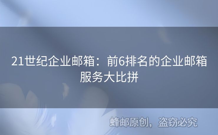 21世纪企业邮箱：前6排名的企业邮箱服务大比拼