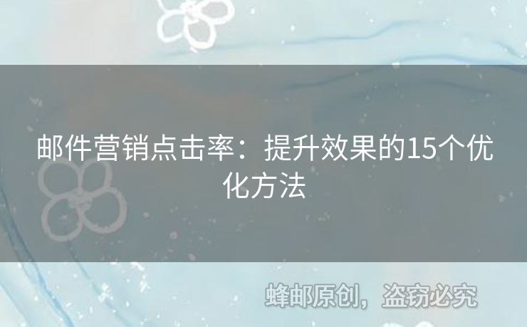 邮件营销点击率：提升效果的15个优化方法