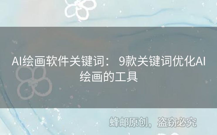 AI绘画软件关键词： 9款关键词优化AI绘画的工具