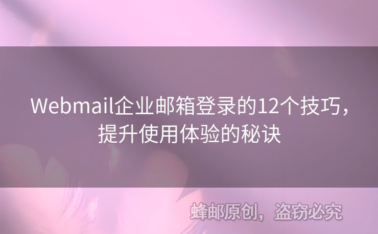 Webmail企业邮箱登录的12个技巧，提升使用体验的秘诀