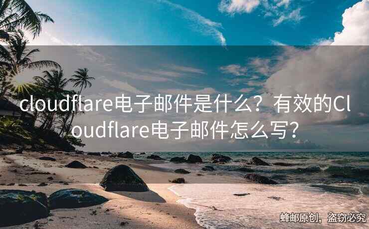 cloudflare电子邮件是什么？有效的Cloudflare电子邮件怎么写？