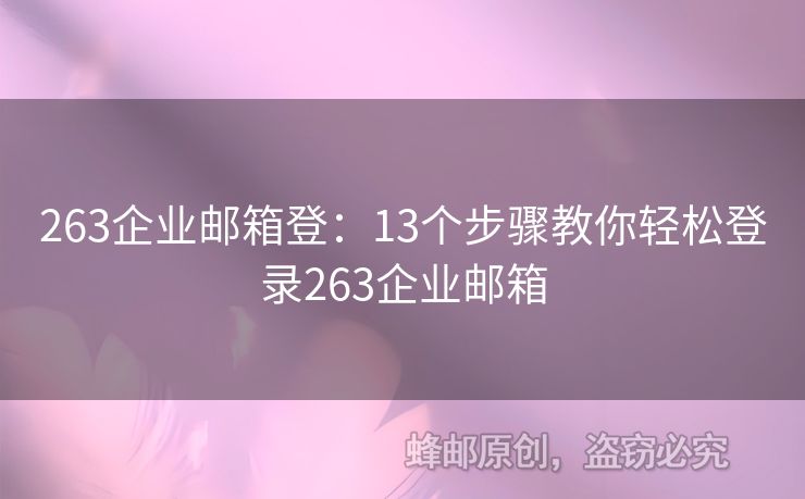 263企业邮箱登：13个步骤教你轻松登录263企业邮箱