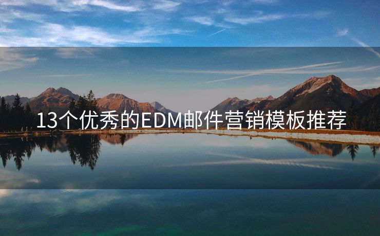 13个优秀的EDM邮件营销模板推荐