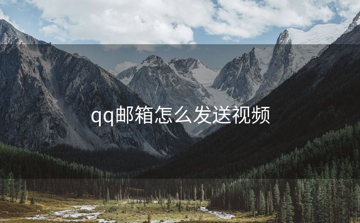 qq邮箱怎么发送视频