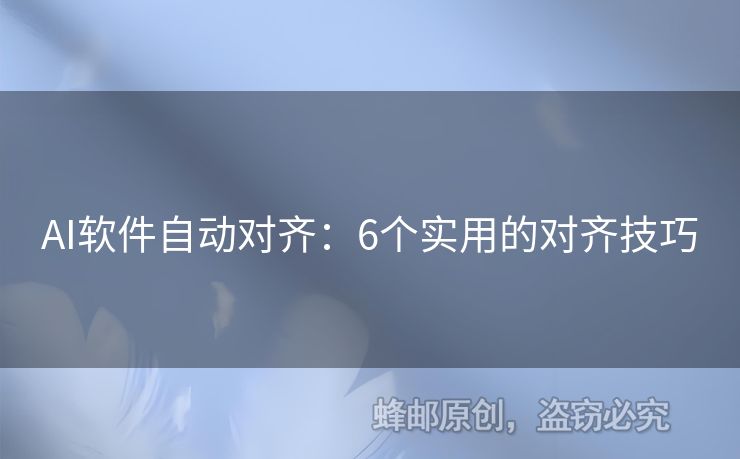 AI软件自动对齐：6个实用的对齐技巧