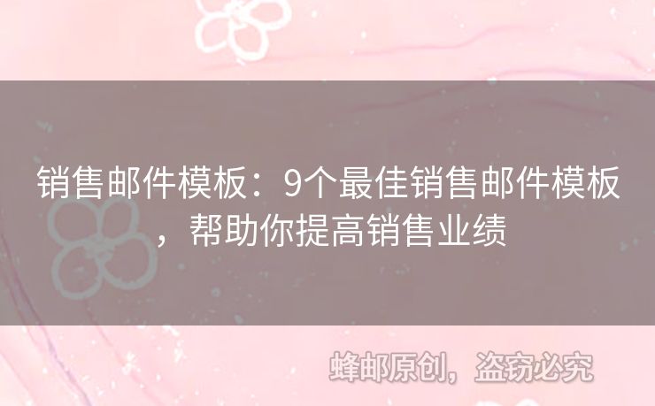 销售邮件模板：9个最佳销售邮件模板，帮助你提高销售业绩