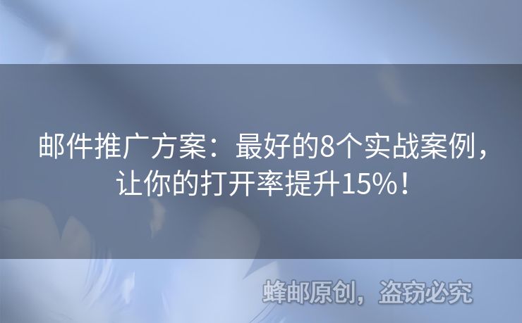 邮件推广方案：最好的8个实战案例，让你的打开率提升15%！