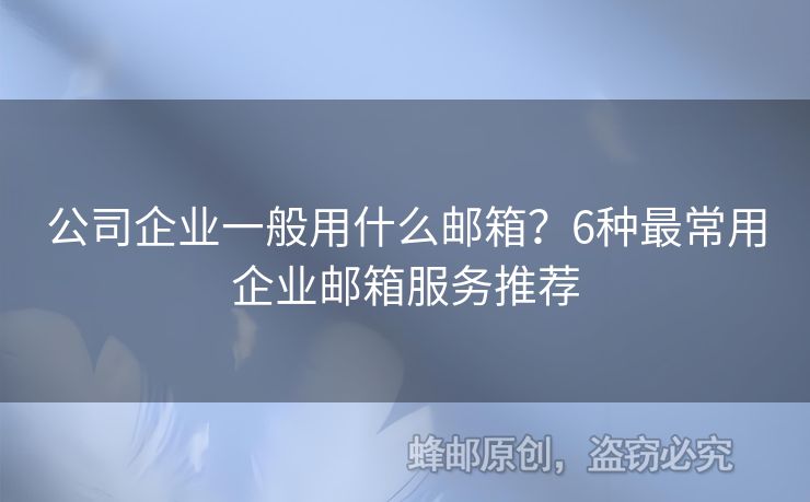 公司企业一般用什么邮箱？6种最常用企业邮箱服务推荐