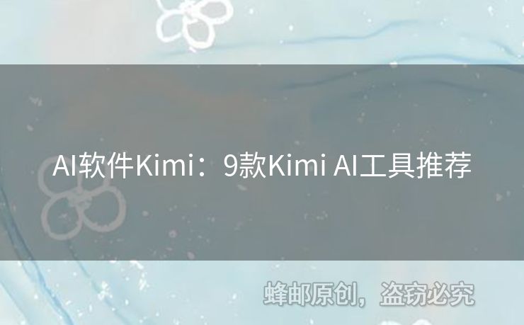 AI软件Kimi：9款Kimi AI工具推荐