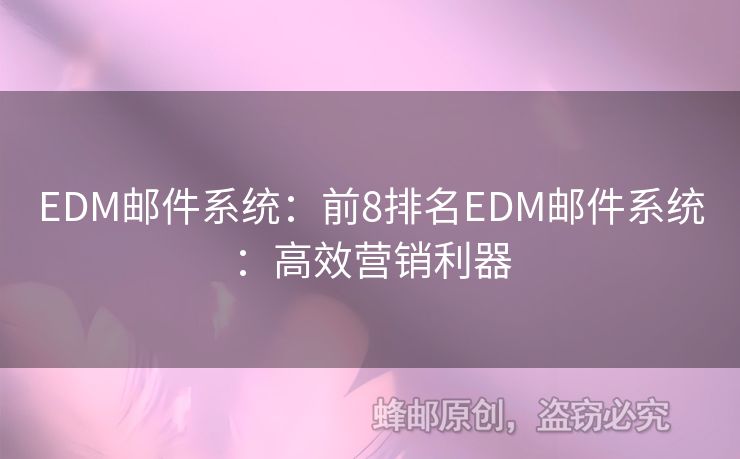 EDM邮件系统：前8排名EDM邮件系统：高效营销利器