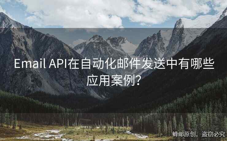 Email API在自动化邮件发送中有哪些应用案例？