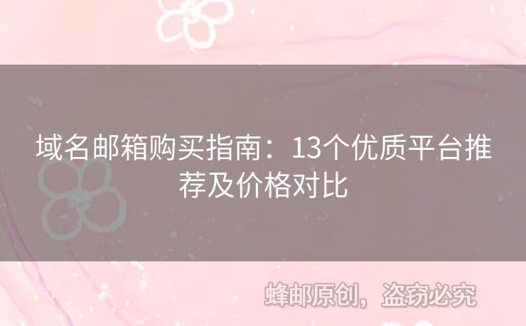 域名邮箱购买指南：13个优质平台推荐及价格对比