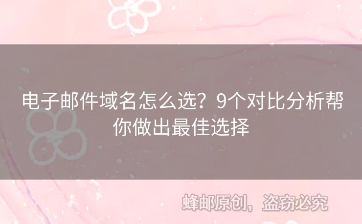 电子邮件域名怎么选？9个对比分析帮你做出最佳选择