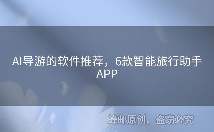 AI导游的软件推荐，6款智能旅行助手APP