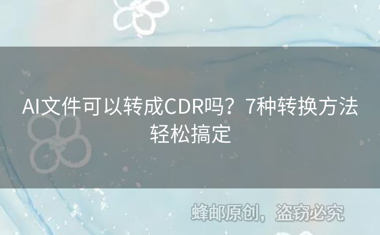 AI文件可以转成CDR吗？7种转换方法轻松搞定