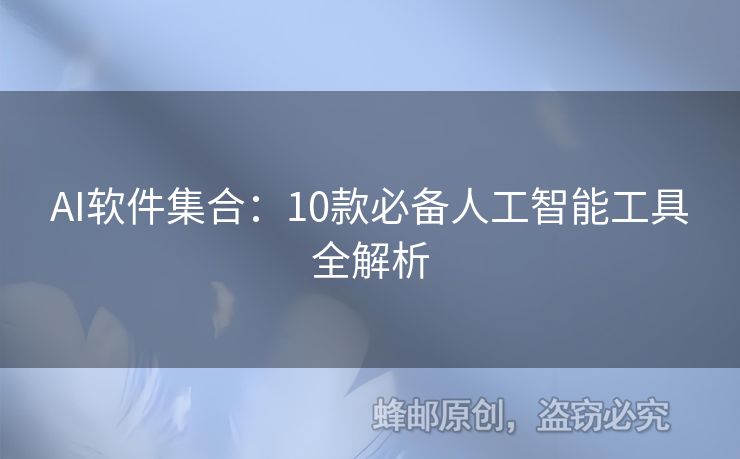 AI软件集合：10款必备人工智能工具全解析