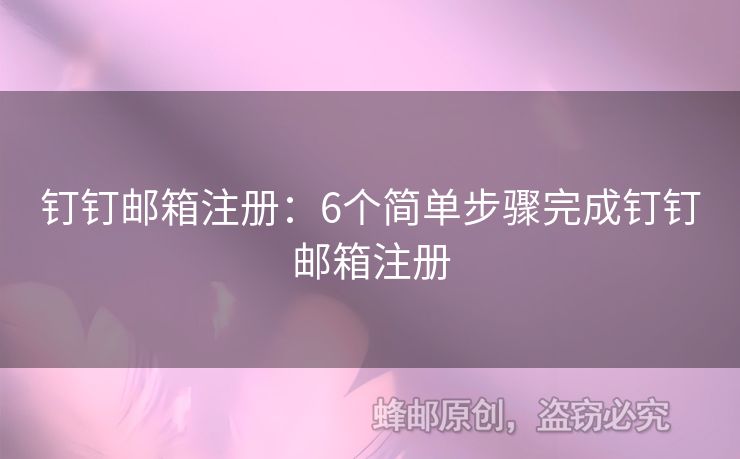 钉钉邮箱注册：6个简单步骤完成钉钉邮箱注册