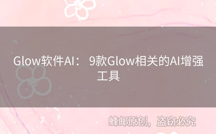 Glow软件AI： 9款Glow相关的AI增强工具